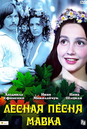 Poster for Лесная песня. Мавка
