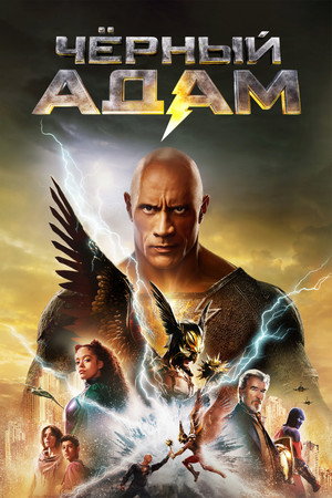 Poster for Чёрный Адам