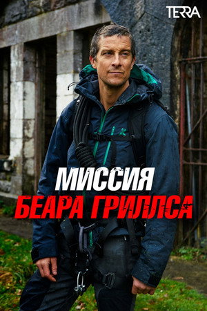 Poster for Миссия Беара Гриллса