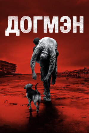 Poster for Догмэн