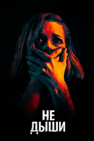 Poster for Не дыши