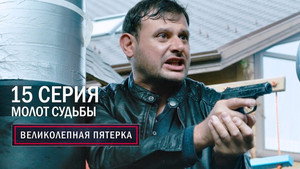 Poster for Молот судьбы