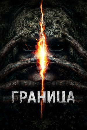 Poster for Граница