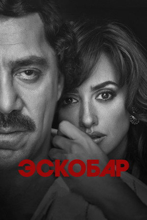 Poster for Эскобар