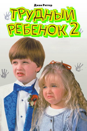 Poster for Трудный ребенок 2
