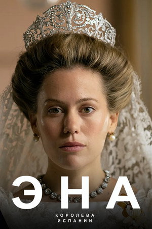 Poster for Эна