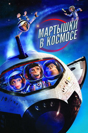 Poster for Мартышки в космосе