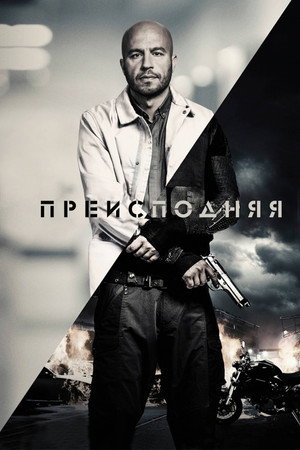 Poster for Преисподняя