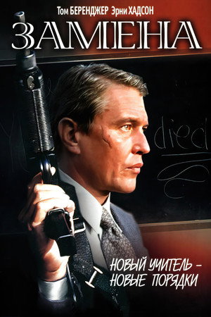 Poster for Замена