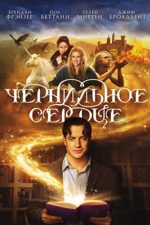 Poster for Чернильное сердце