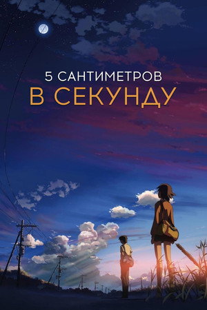 Poster for 5 Centimeters per Second