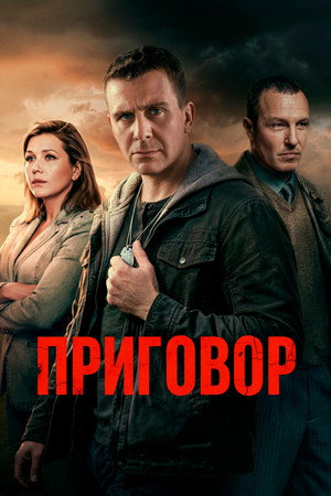 Poster for Приговор