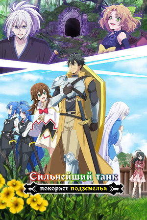 Poster for Сильнейший танк покоряет подземелья