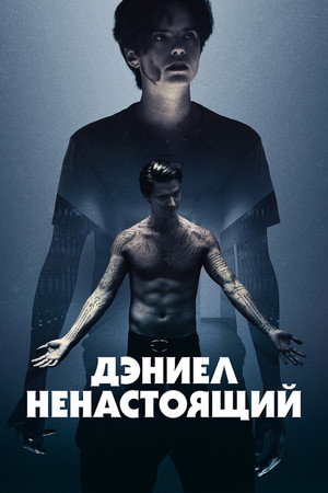 Poster for Дэниел ненастоящий