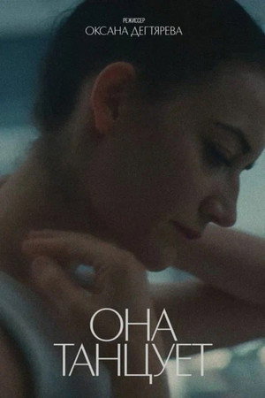 Poster for Она танцует