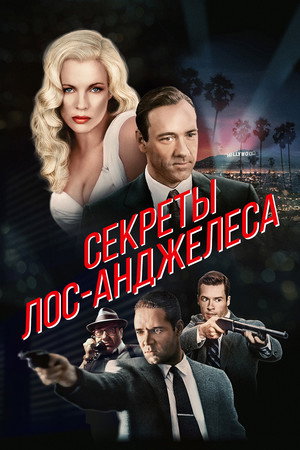 Poster for Секреты Лос-Анджелеса