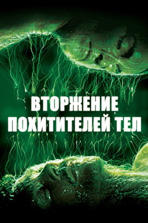 Poster for Вторжение похитителей тел