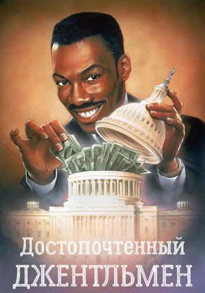 Poster for Достопочтенный джентльмен