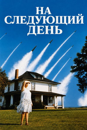 Poster for На следующий день