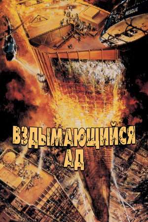 Poster for The Towering Inferno