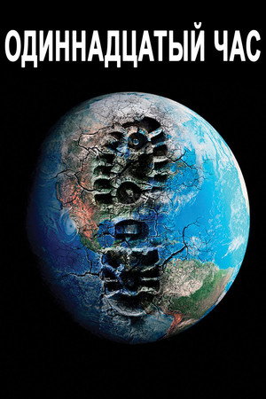 Poster for Одиннадцатый час