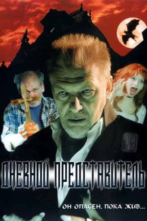 Poster for Дневной представитель