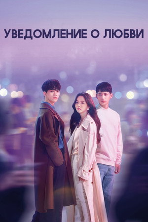 Poster for Уведомление о любви