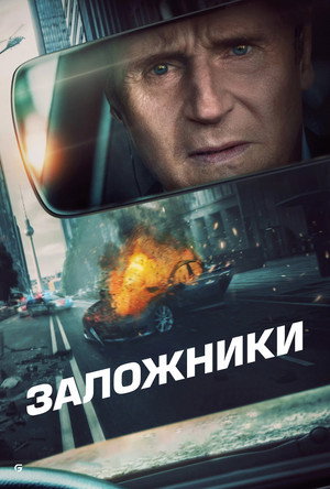 Poster for Заложники