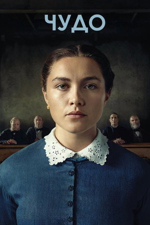 Poster for Чудо