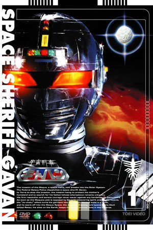 Poster for Космический шериф Гаван