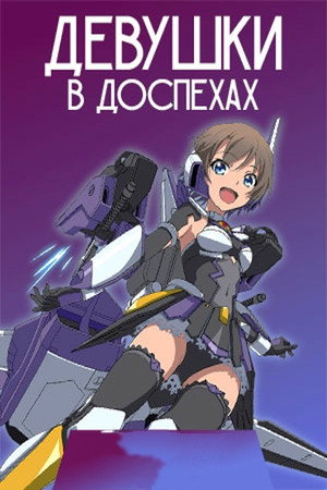 Poster for Девушки в доспехах