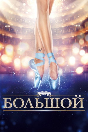 Poster for The Bolshoi