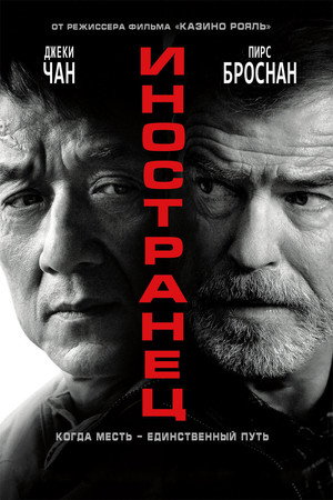 Poster for The Foreigner