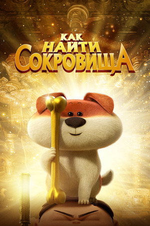 Poster for Как найти сокровища