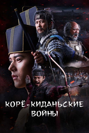 Poster for Korea-Khitan War