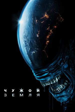 Poster for Чужой: Земля