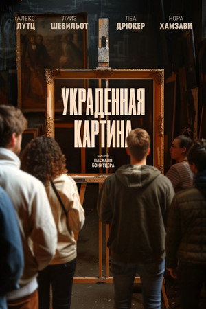 Poster for Украденная картина