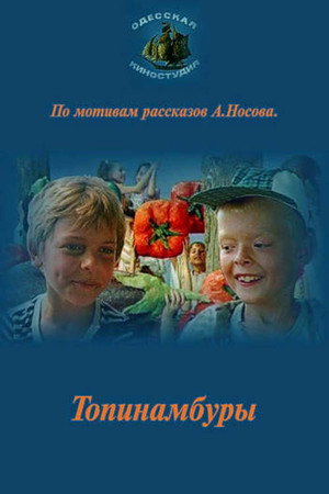 Poster for Топинамбуры