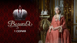Poster for 1 серия