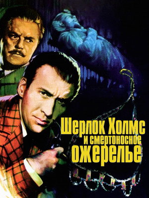 Poster for Шерлок Холмс и смертоносное ожерелье