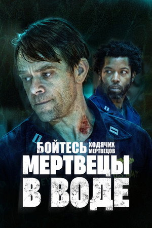Poster for Бойтесь ходячих мертвецов: Мертвецы под водой
