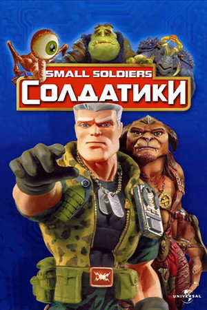 Poster for Солдатики