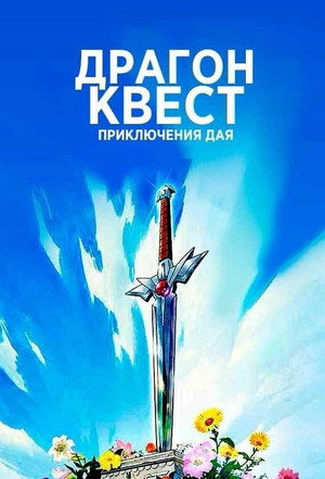 Poster for Драгон Квест: Приключения Дая