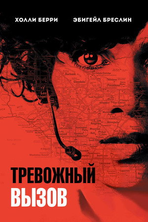 Poster for Тревожный вызов