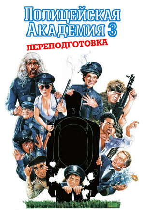 Poster for Полицейская академия 3: Переподготовка
