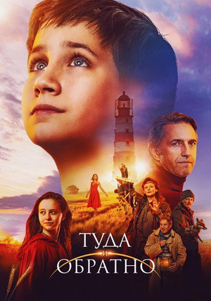 Poster for Туда и обратно