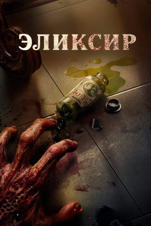 Poster for Эликсир