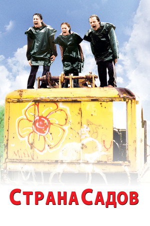 Poster for Страна садов
