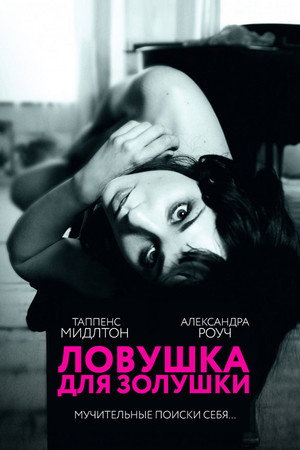 Poster for Ловушка для Золушки