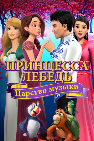 Poster for Принцесса Лебедь: Царство Музыки